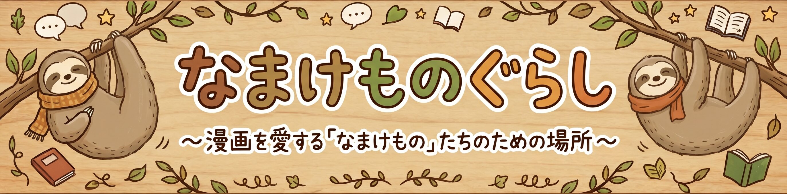 なまけものぐらし