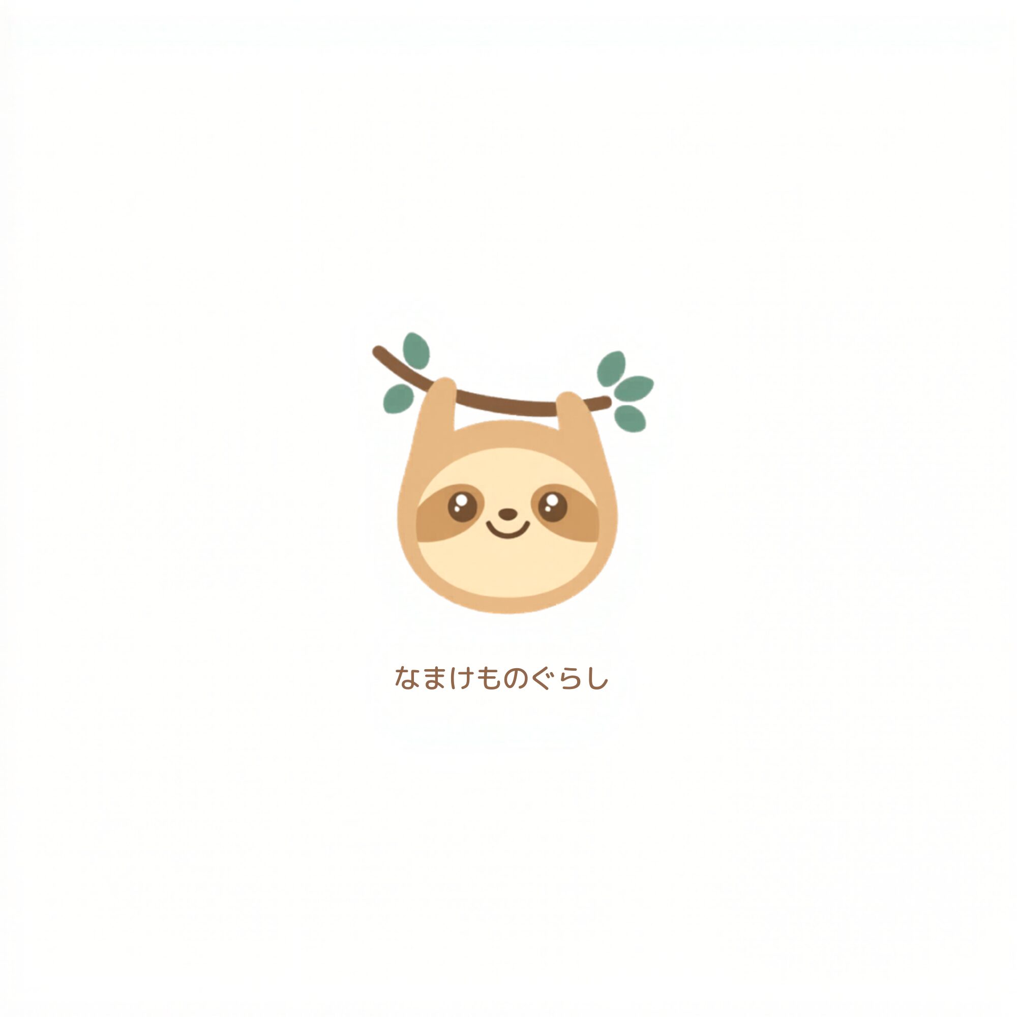 なまけものぐらし