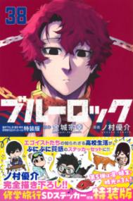 『ブルーロック』第38巻の書影
