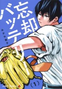 『忘却バッテリー』第1巻の書影
