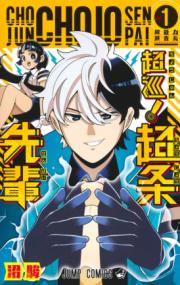 『超巡！超条先輩』コミックス第1巻の書影