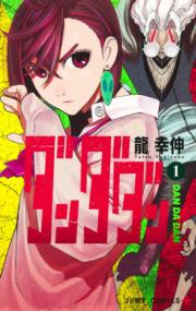 『ダンダダン』第1巻の書影