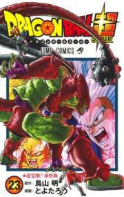 『ドラゴンボール超』第23巻の書影