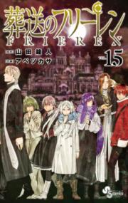 『葬送のフリーレン』第15巻の書影