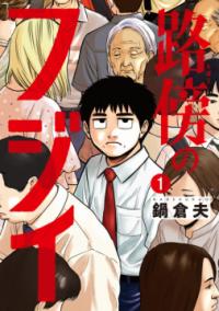 『路傍のフジイ』第1巻の書影