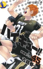 『ハイキュー!!』第45巻の書影