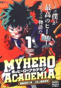 『僕のヒーローアカデミア』第1巻の書影