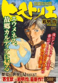 『ヒストリエ』コミックスの書影