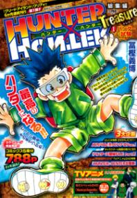 『HUNTER×HUNTER 総集編Treasure』第1巻の書影