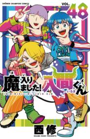 『魔入りました！入間くん』第48巻の書影