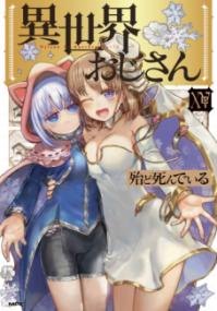 『異世界おじさん』第15巻の書影