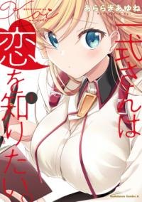 『一式さんは恋を知りたい。』コミックス第1巻の書影