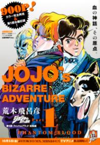 『ジョジョの奇妙な冒険 第1部ファントムブラッド 総集編』の書影