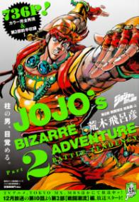 『ジョジョの奇妙な冒険 第2部戦闘潮流 総集編(上)』の書影