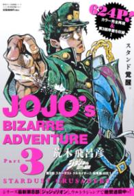 『ジョジョの奇妙な冒険 第3部スターダストクルセイダース 総集編』の書影
