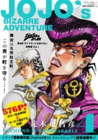 『ジョジョの奇妙な冒険 第4部ダイヤモンドは砕けない 総集編』の書影