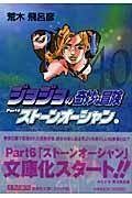 『ストーンオーシャン』第1巻の書影