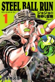 『STEEL BALL RUN（ジョジョの奇妙な冒険Part7）』第1巻の書影
