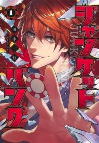 『ジャンケットバンク』コミックス第1巻の書影