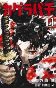 『カグラバチ』第11巻の書影