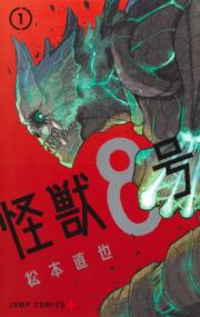 『怪獣8号』第1巻の書影