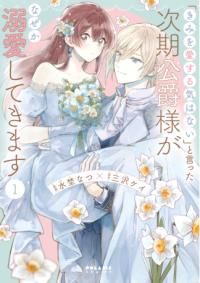 『きみを愛する気はないと言った次期公爵様がなぜか溺愛してきます』第1巻の書影