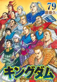 『キングダム』第79巻の書影