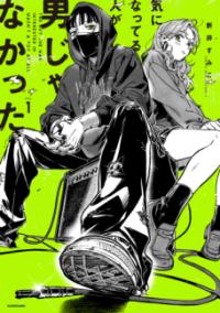 『気になってる人が男じゃなかった』コミックスVOL.1の書影