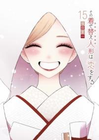 『その着せ替え人形は恋をする』第15巻の書影