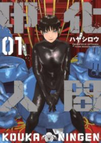 『甲化人間』第1巻の書影