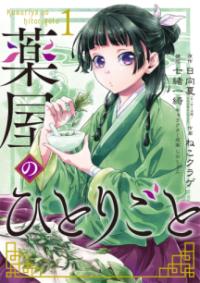 『薬屋のひとりごと』第1巻の書影