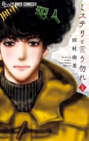 『ミステリと言う勿れ』第1巻の書影