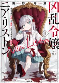 『凶乱令嬢ニア・リストン』第1巻の書影