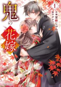 『鬼の花嫁』コミックス第1巻の書影