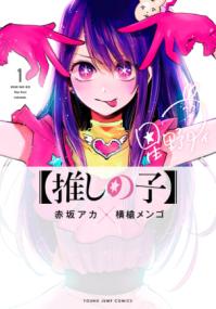 『推しの子』第1巻の書影
