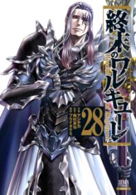 『終末のワルキューレ』第28巻の書影