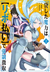 『貸した魔力は【リボ払い】で強制徴収』コミックス第2巻の書影