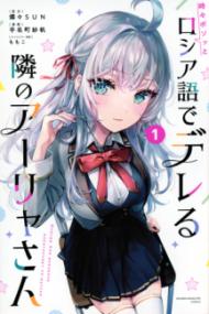 『時々ボソッとロシア語でデレる隣のアーリャさん』第1巻の書影