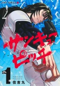 『サンキューピッチ』第1巻の書影