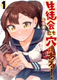 『生徒会にも穴はある！』コミックス第1巻の書影