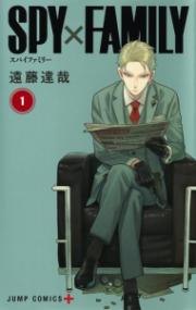 『SPY×FAMILY』第1巻の書影