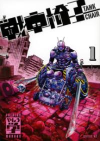『戦車椅子-TANK CHAIR-』コミックス第1巻の書影