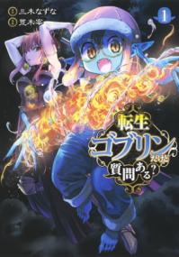 『転生ゴブリンだけど質問ある？』コミックス第1巻の書影