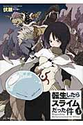 『転生したらスライムだった件』第1巻の書影