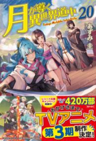 『月が導く異世界道中』第20巻の書影