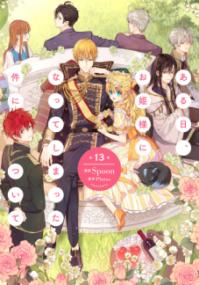 『ある日、お姫様になってしまった件について』コミックス最終13巻の書影