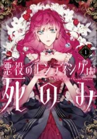 『悪役のエンディングは死のみ』コミックス第1巻の書影
