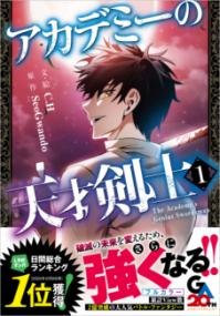 『アカデミーの天才剣士』コミックス第1巻の書影