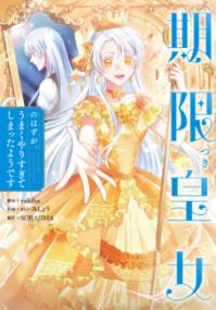 『期限つき皇女のはずが、うまくやりすぎてしまったようです』コミックス第1巻の書影
