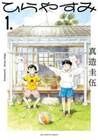『ひらやすみ』コミックス第1巻の書影